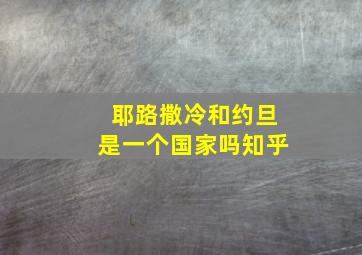 耶路撒冷和约旦是一个国家吗知乎