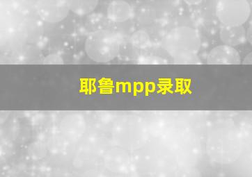 耶鲁mpp录取