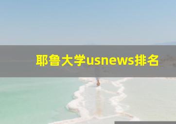 耶鲁大学usnews排名