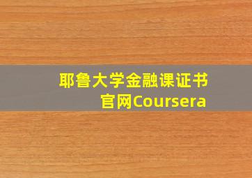 耶鲁大学金融课证书官网Coursera