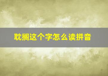 耽搁这个字怎么读拼音