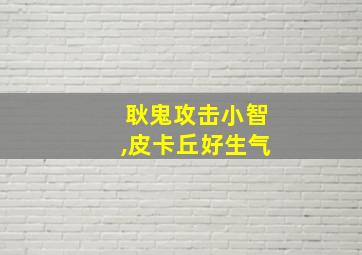 耿鬼攻击小智,皮卡丘好生气