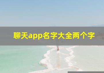 聊天app名字大全两个字