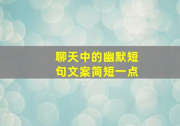 聊天中的幽默短句文案简短一点