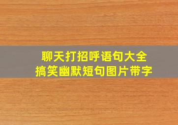 聊天打招呼语句大全搞笑幽默短句图片带字