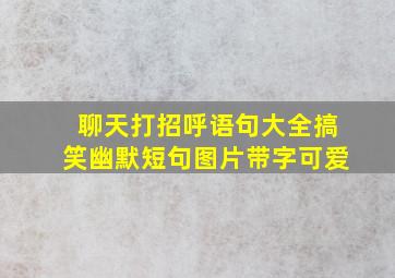 聊天打招呼语句大全搞笑幽默短句图片带字可爱