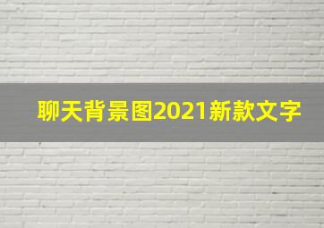 聊天背景图2021新款文字