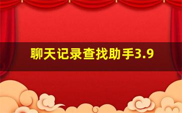 聊天记录查找助手3.9