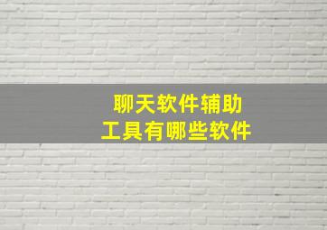 聊天软件辅助工具有哪些软件