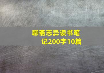 聊斋志异读书笔记200字10篇