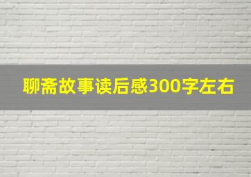 聊斋故事读后感300字左右