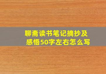 聊斋读书笔记摘抄及感悟50字左右怎么写