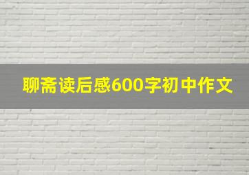 聊斋读后感600字初中作文