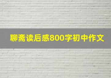 聊斋读后感800字初中作文