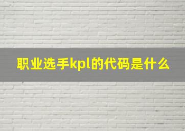 职业选手kpl的代码是什么