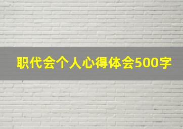 职代会个人心得体会500字