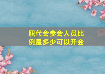 职代会参会人员比例是多少可以开会