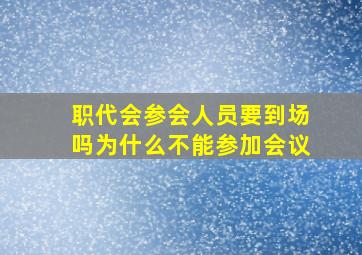 职代会参会人员要到场吗为什么不能参加会议