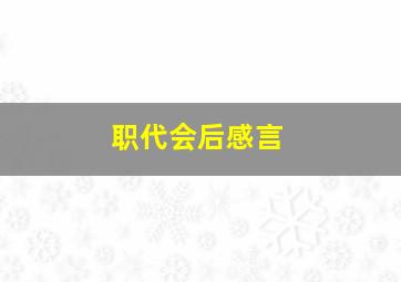 职代会后感言