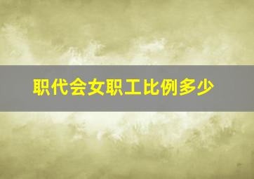 职代会女职工比例多少