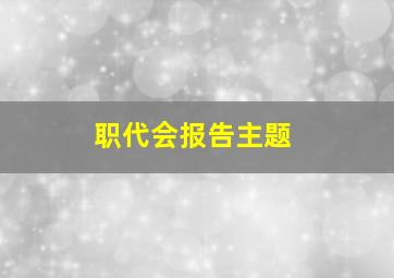 职代会报告主题