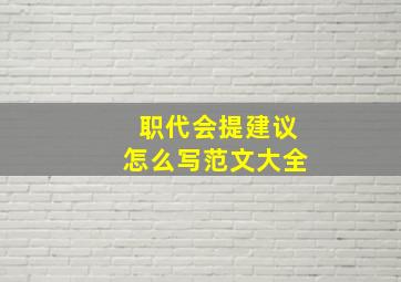 职代会提建议怎么写范文大全