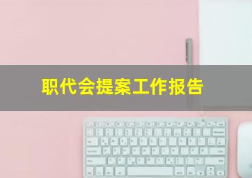 职代会提案工作报告