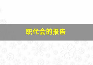 职代会的报告