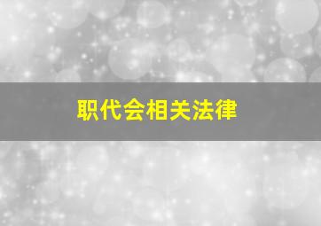 职代会相关法律