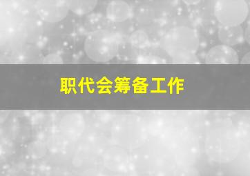 职代会筹备工作