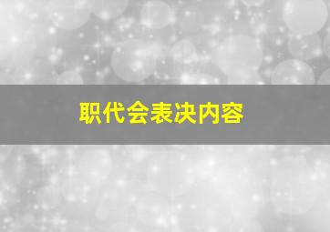 职代会表决内容