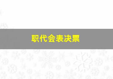 职代会表决票