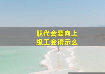 职代会要向上级工会请示么