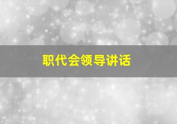 职代会领导讲话