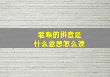 聒噪的拼音是什么意思怎么读