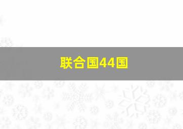 联合国44国