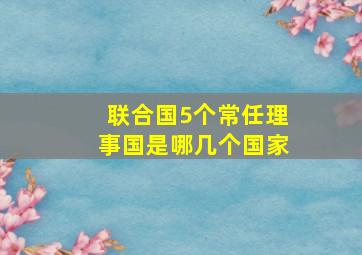 联合国5个常任理事国是哪几个国家