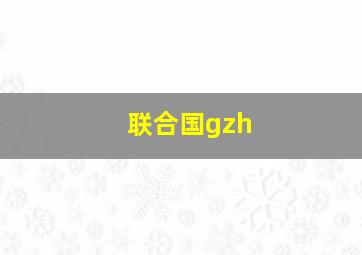 联合国gzh