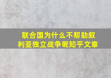 联合国为什么不帮助叙利亚独立战争呢知乎文章