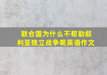 联合国为什么不帮助叙利亚独立战争呢英语作文