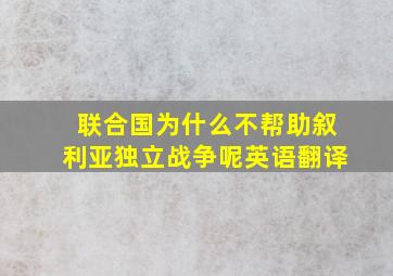 联合国为什么不帮助叙利亚独立战争呢英语翻译