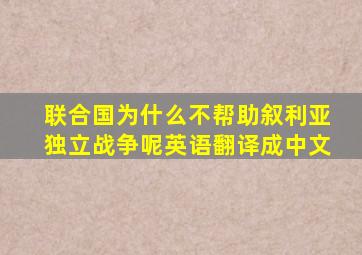 联合国为什么不帮助叙利亚独立战争呢英语翻译成中文