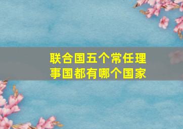 联合国五个常任理事国都有哪个国家