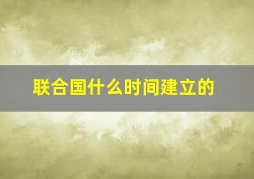 联合国什么时间建立的