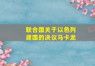 联合国关于以色列建国的决议马卡龙