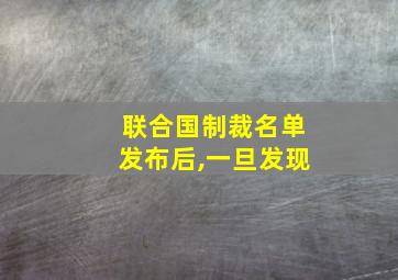 联合国制裁名单发布后,一旦发现