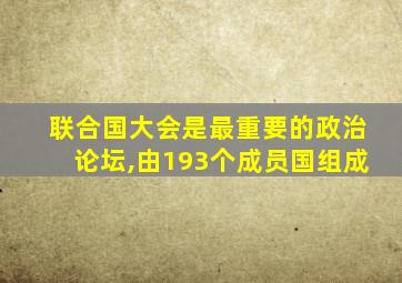 联合国大会是最重要的政治论坛,由193个成员国组成