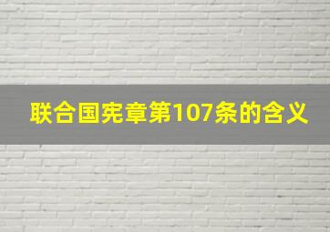 联合国宪章第107条的含义