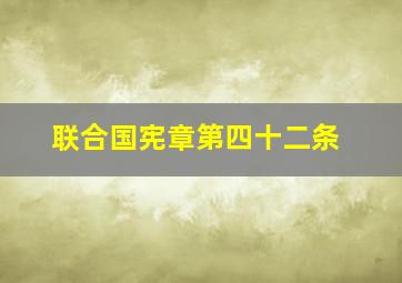 联合国宪章第四十二条