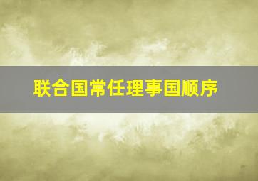 联合国常任理事国顺序